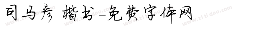 司马彦 楷书字体转换